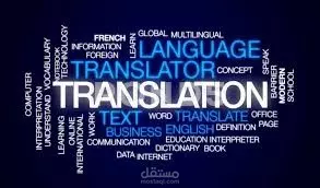 الترجمة من اللغة الانجليزية الي اللغة العربية و العكس