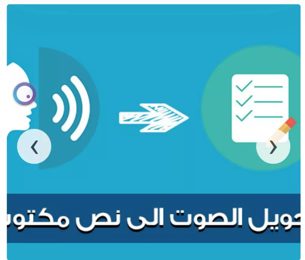 تفريغ الملفات الصوتيه الي ملفات PDF, word