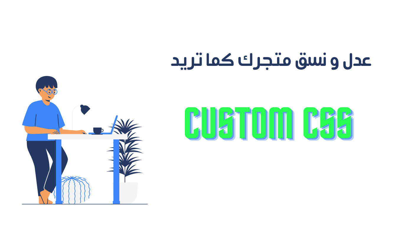 تنسيق المتجر في سلة باستخدام custom css