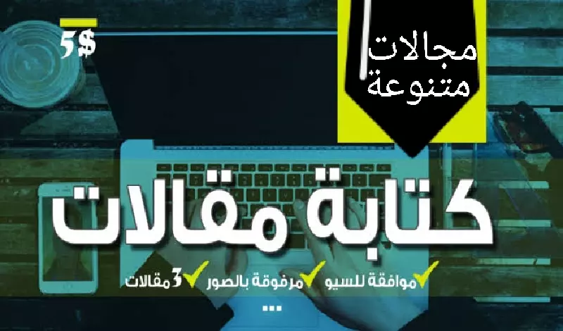 كتابة مقالات حصرية متوافقة مع قواعد الـSEO