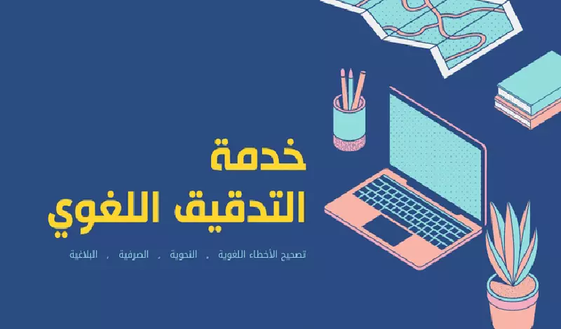 تدقيق ومراجعة لغوية لجميع أنواع النصوص باللغة العربية