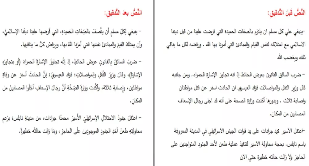 تدقيق ومراجعة لغوية لجميع أنواع النصوص باللغة العربية