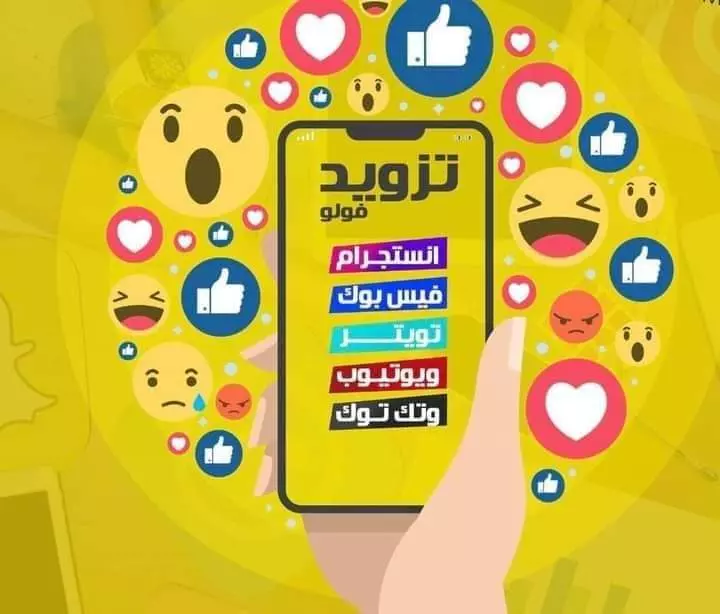 زيادة متابعيين مواقع التواصل الاجتماعي