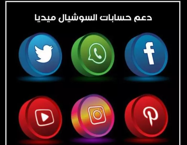 زيادة متابعيين مواقع التواصل الاجتماعي