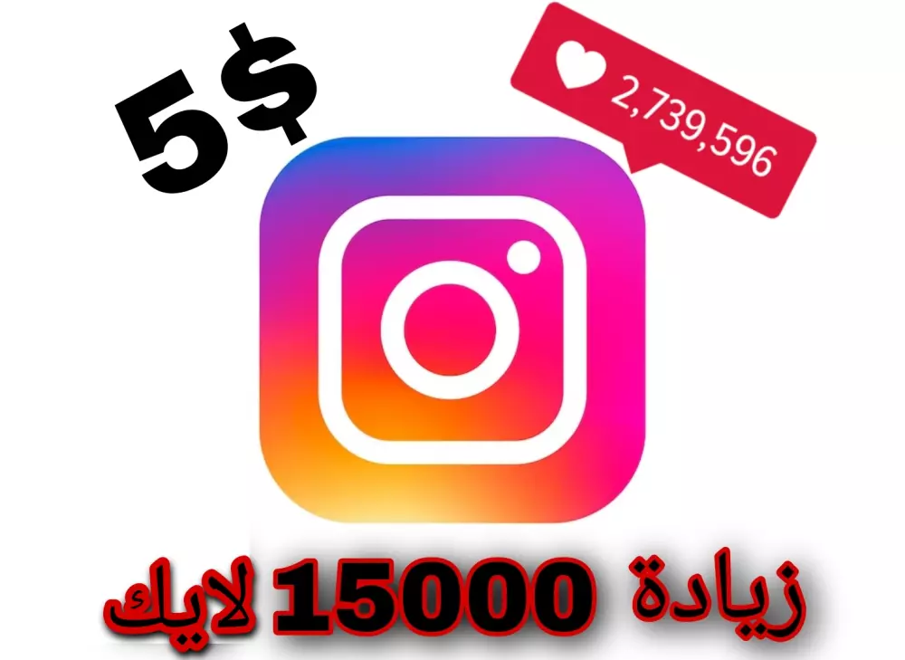 زيادة لايكات انستغرام