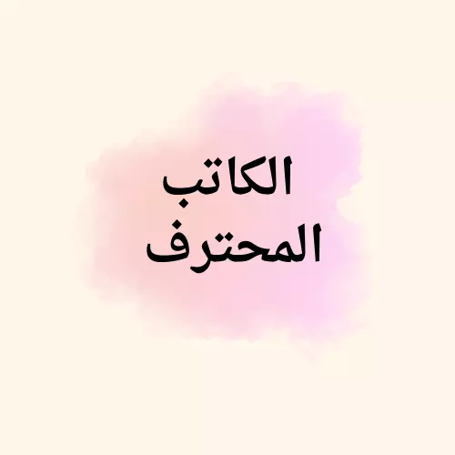 كتابة المحتوى باحترافية