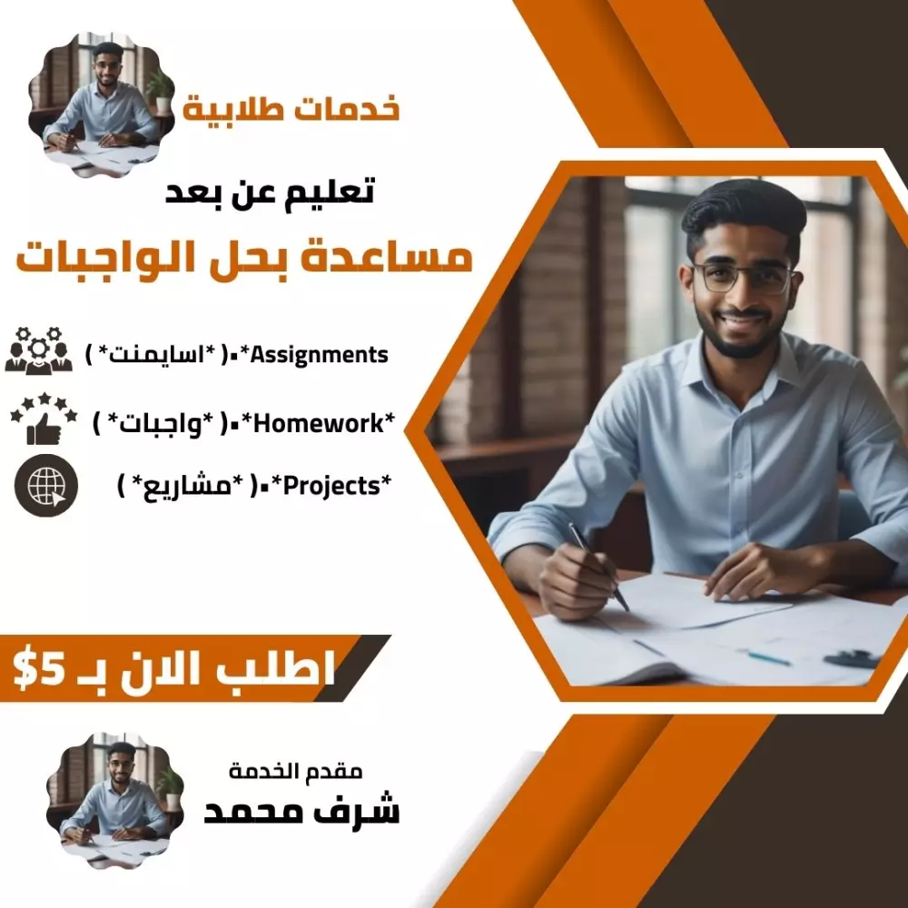 خدمات طلابية مساعدة بحل الواجبات