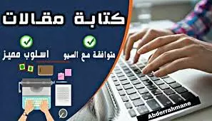 كتابة مقالات احترافية