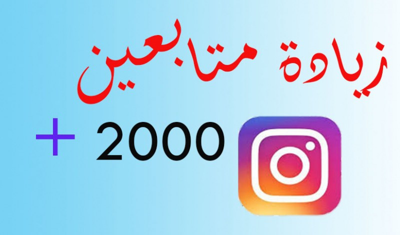 اضافة 2000 متابع عربي حقيقي لحسابك الانستقرام