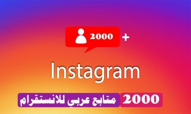 اضافة 2000 متابع عربي حقيقي لحسابك الانستقرام