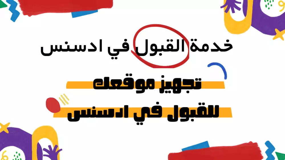 تجهيز موقعك للقبول في ادسنس