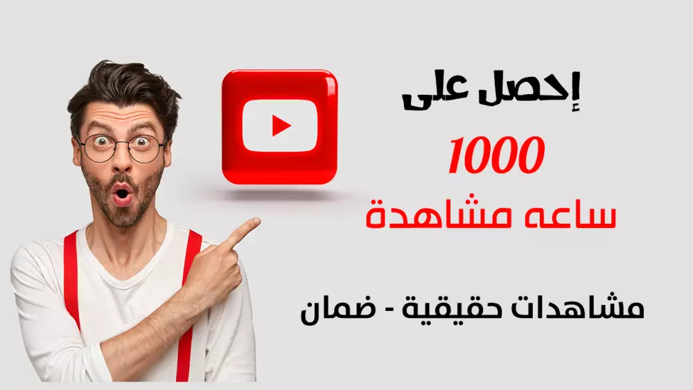 احصل على ساعات مشاهدة على اليوتيوب حقيقية لتحقيق الدخل
