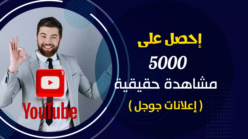 مشاهدات يوتيوب حقيقية عن طريق اعلانات غوغل