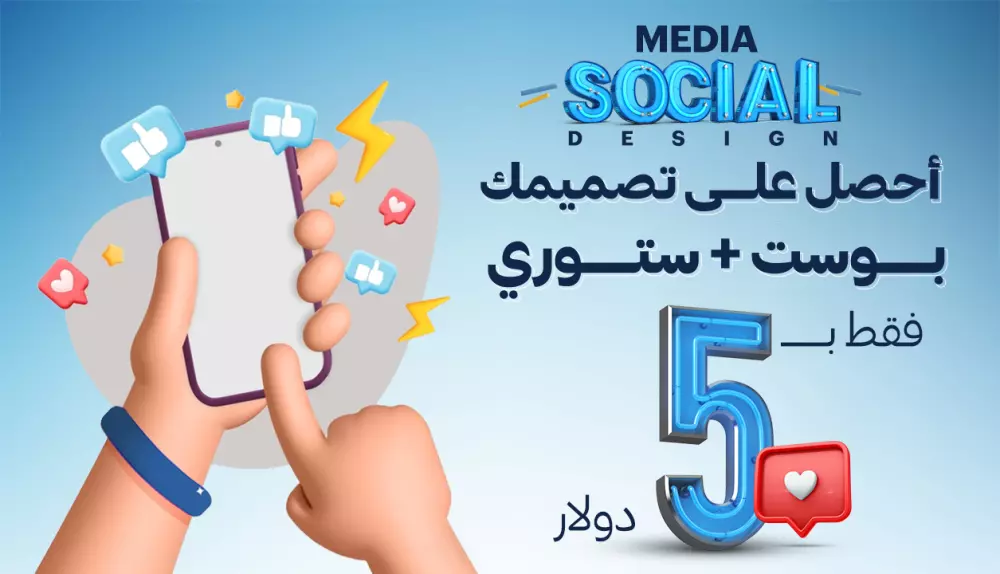 تصميمات سوشيال ميديا عصرية و جذابة