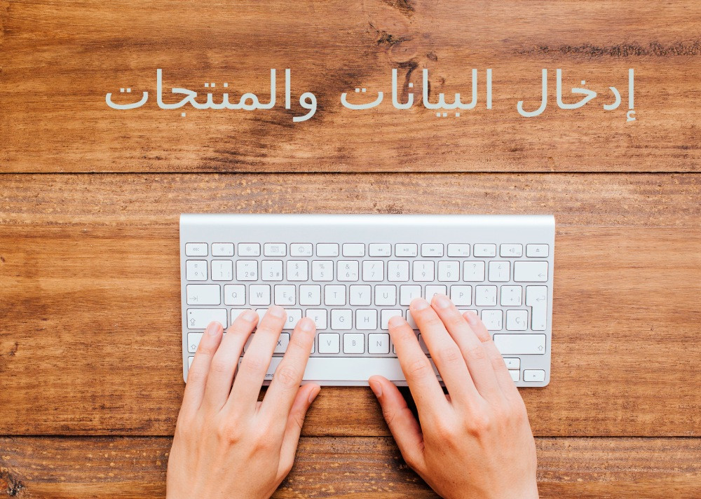 إدخال البيانات والمنتجات إلي التطبيقات والمواقع والمتاجر
