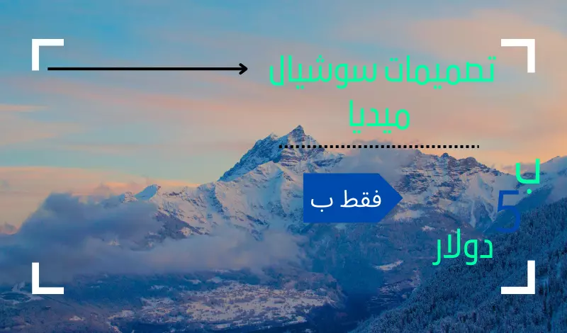 تصميم بنر أو سوشيال ميديا أو بوست بإحترافية وجودة عالية