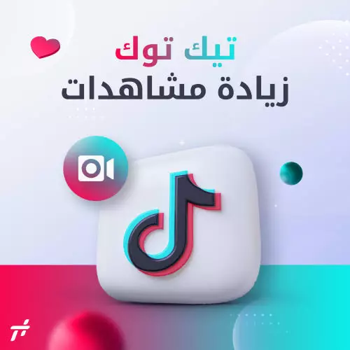 اضافة مليون مشاهدة على تيكتوك