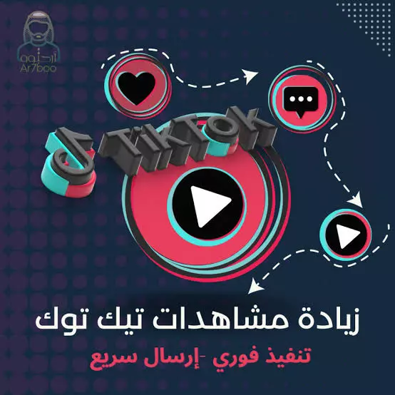 اضافة مليون مشاهدة على تيكتوك