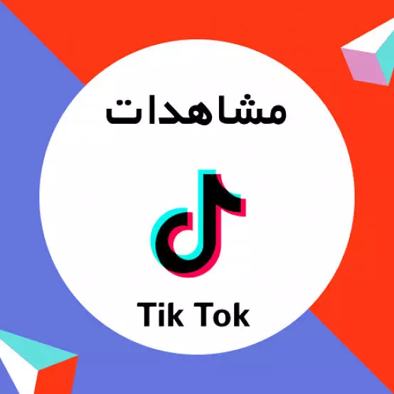 اضافة مليون مشاهدة على تيكتوك