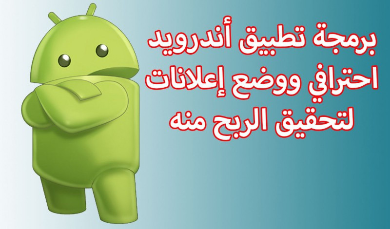 تصميم تطبيق أندرويد احترافي مع ربطه بالاعلانات