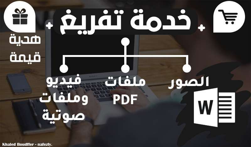 كتابة و تفريغ (ملفات pdf ، الصور، الفيديو والمقاطع الصوتية) على الوورد word | يدوياً