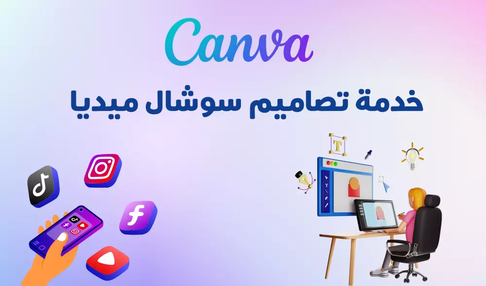 تصميم منشورات سوشال ميديا