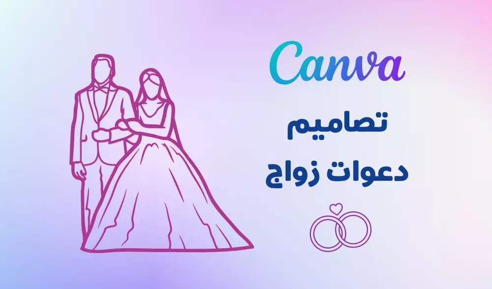تصميم دعوات زواج إلكترونية