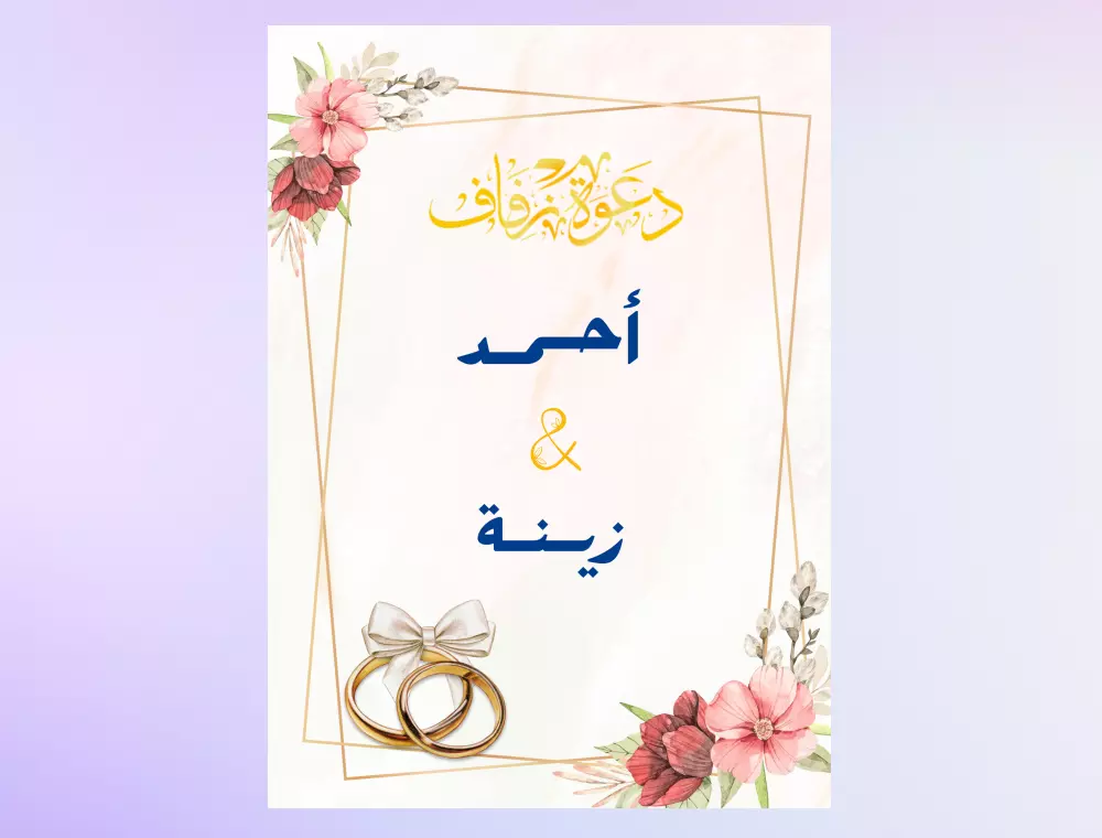 تصميم دعوات زواج إلكترونية