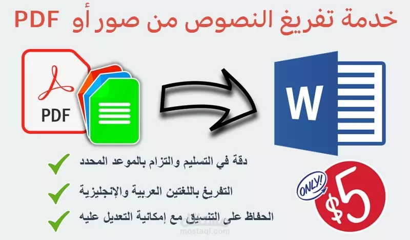 تفريغ ملفات PDF أو صور أو أوراق مسحوبة سكانر إلى وورد word والعكس