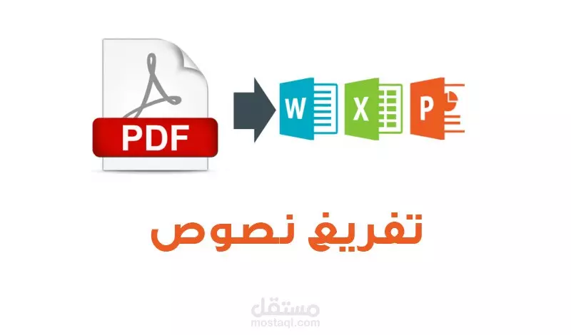 تفريغ ملفات PDF أو صور أو أوراق مسحوبة سكانر إلى وورد word والعكس