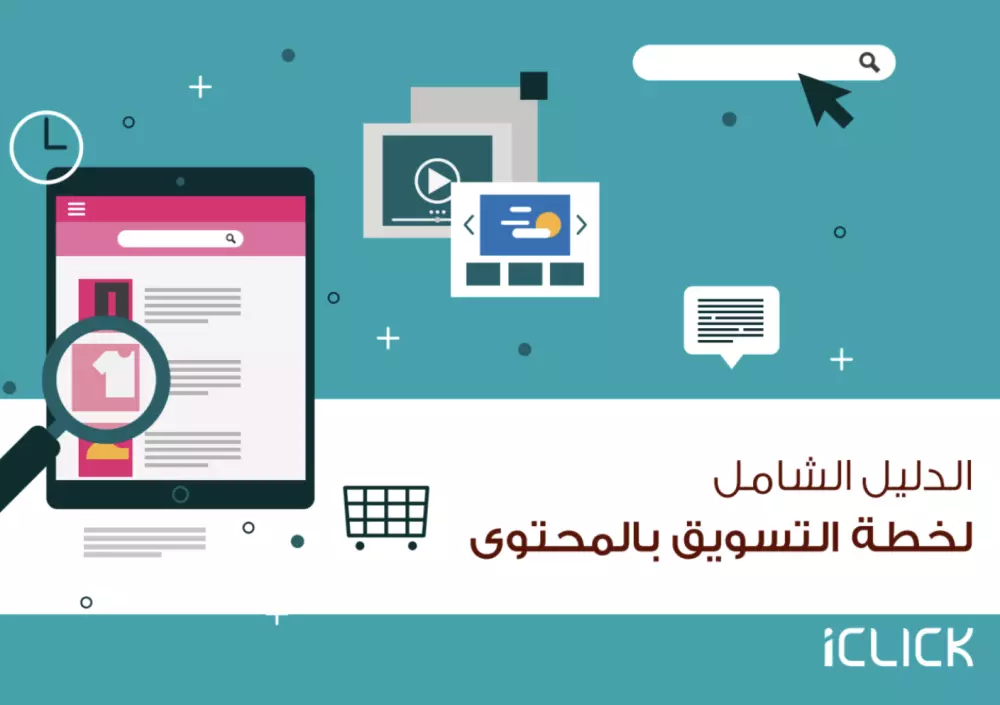 الدليل الشامل لخطة التسويق   بالمحتوى