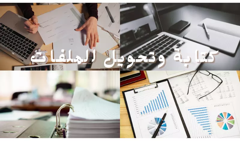 تحويل الملفات منpdf إلىword وكتابة البحوث
