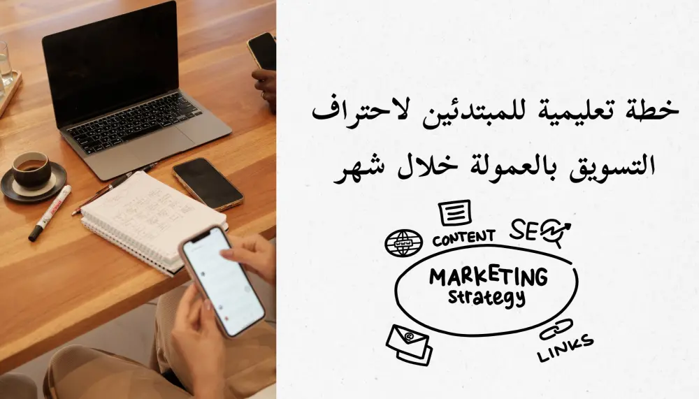 خطة تعليمية للمبتدئين لاحتراف التسويق بالعمولة خلال شهر