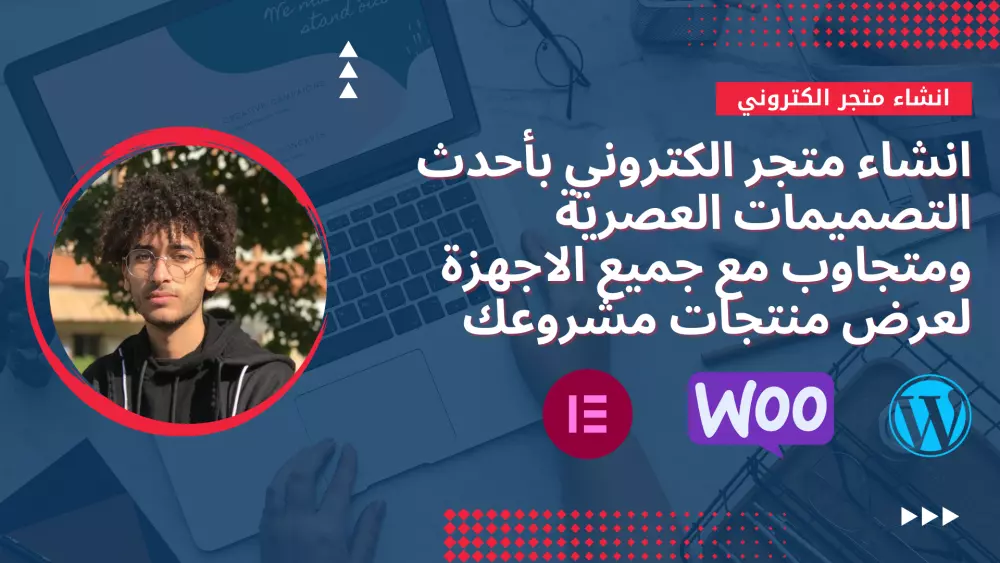 انشاء وتصميم متجر الكتروني احترافي ومتجاوب ووكومرس