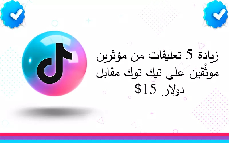 زيادة 5 تعليقات من مؤثرين موثَّقين على تيك توك مقابل 15$