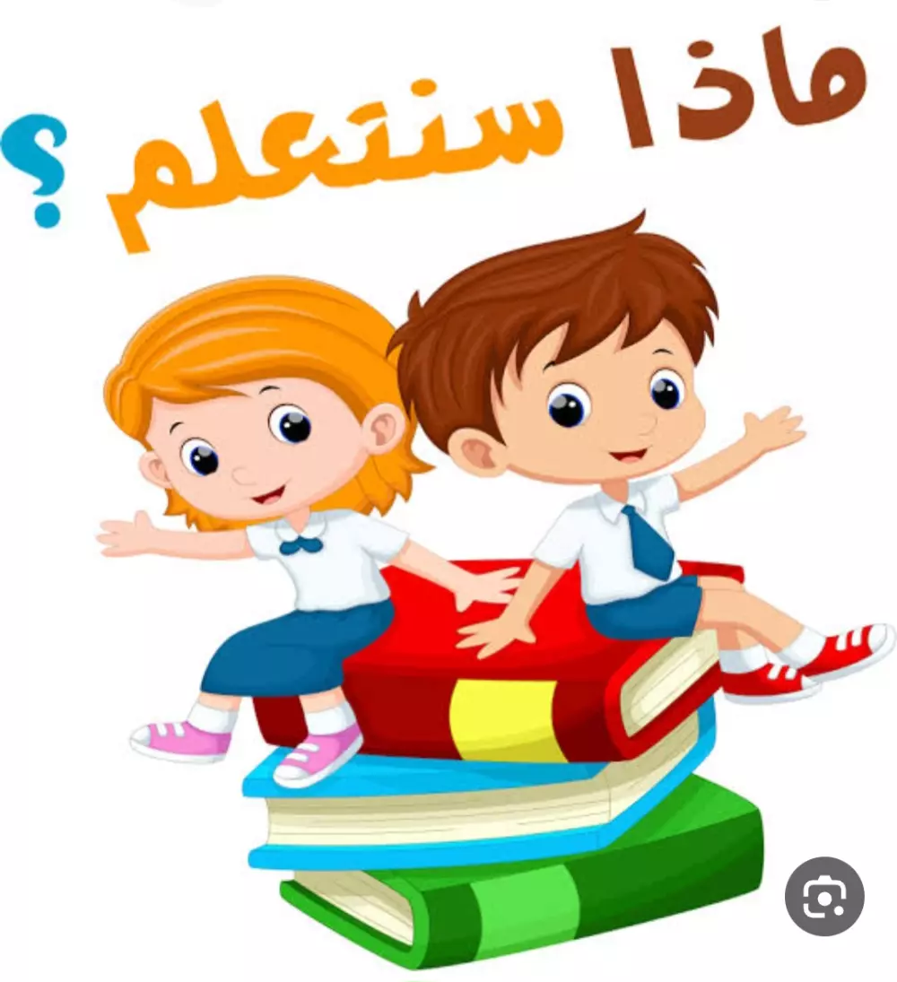 تعليم الأطفال القراءة والكتابة والإملاء ( نور البيان )