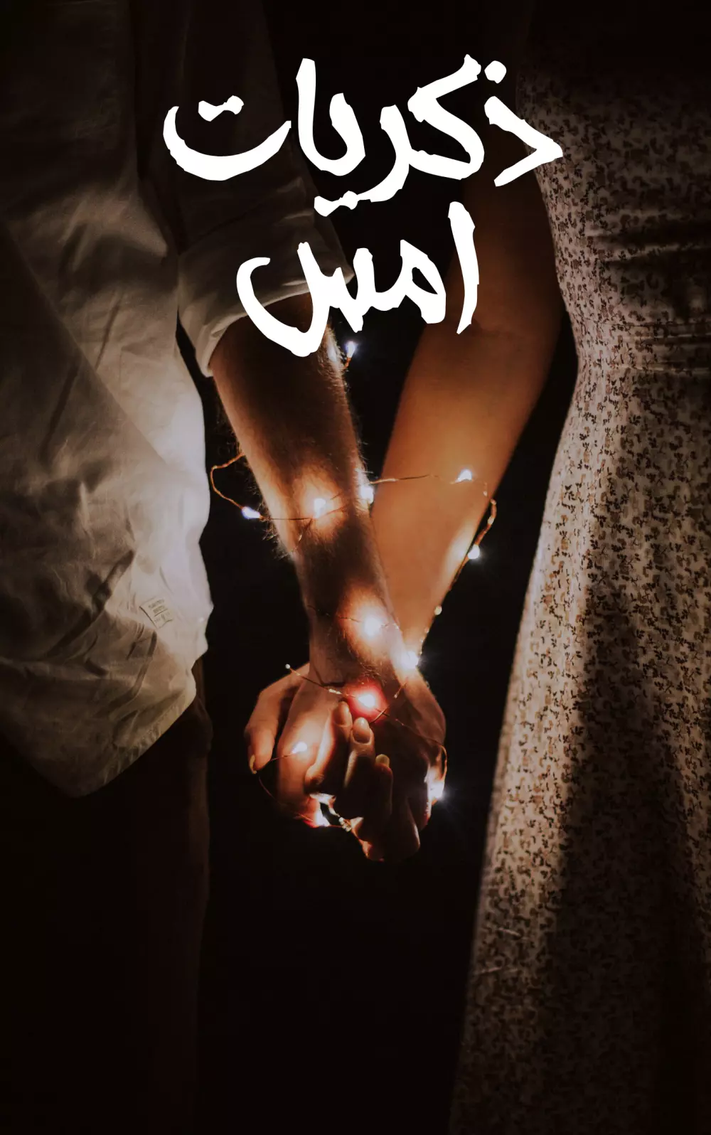 تصميم غلاف كتاب مميز