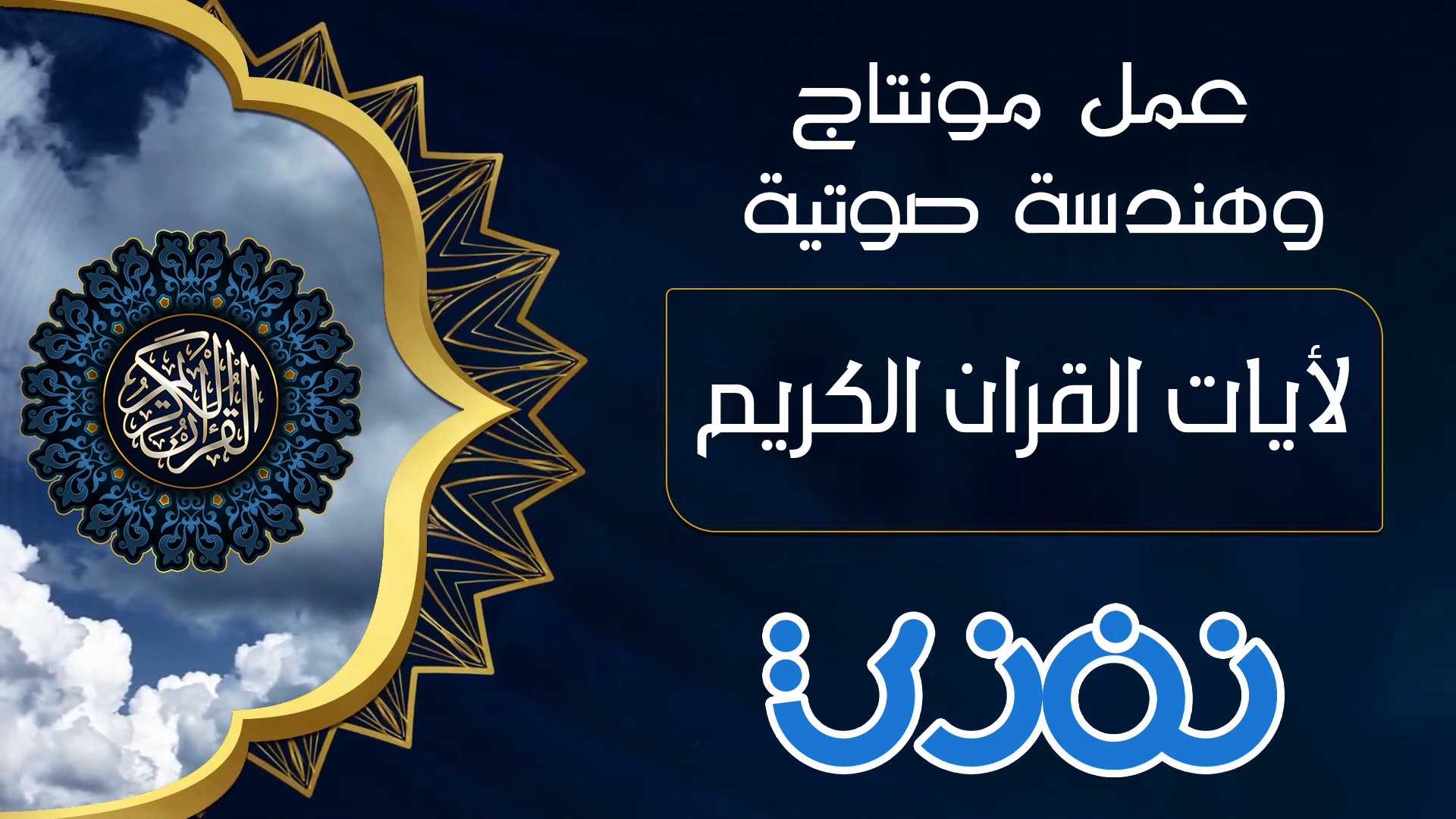 عمل مونتاج وهندسة صوتية لأيات قرانية