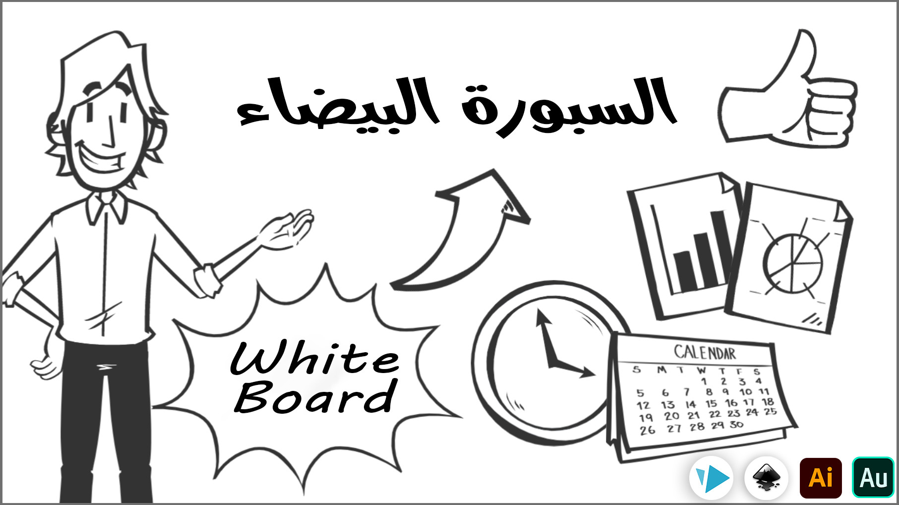 تصميم فيديو احترافي بتقنية الوايت بورد Whiteboard