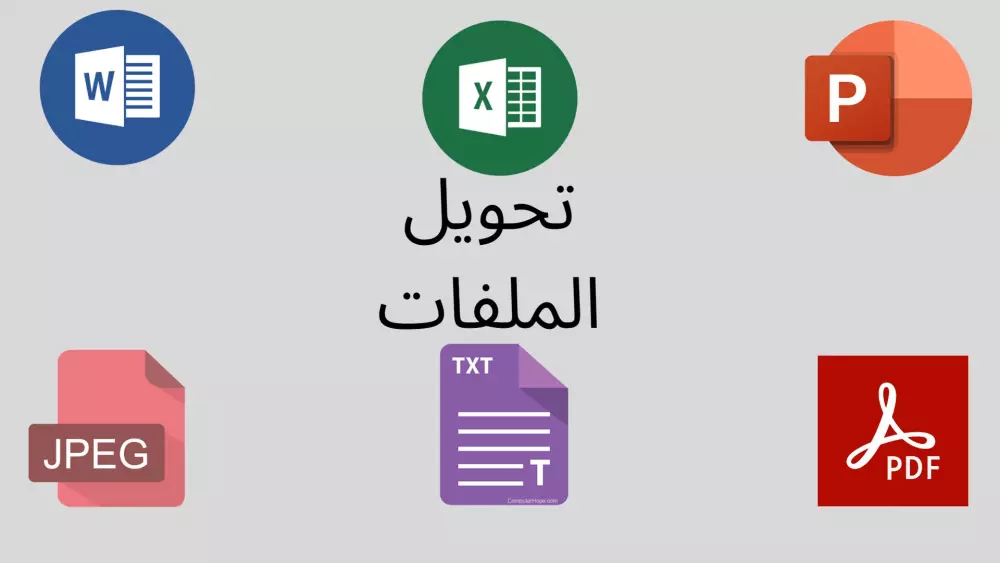 تحويل ملفات من وإلى pdf ,word , excel ,ppt,image
