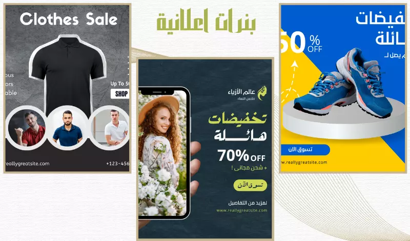 تصميم بنرات إعلانية لجميع المنصات والمتاجر