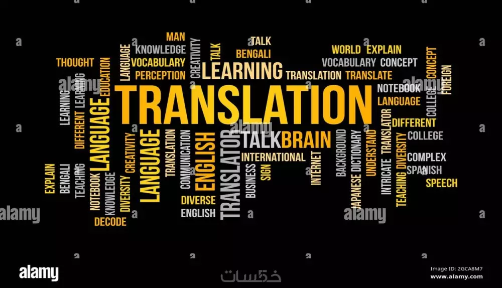الترجمة من الإنجليزية للعربية والعكس في مختلف المجالات