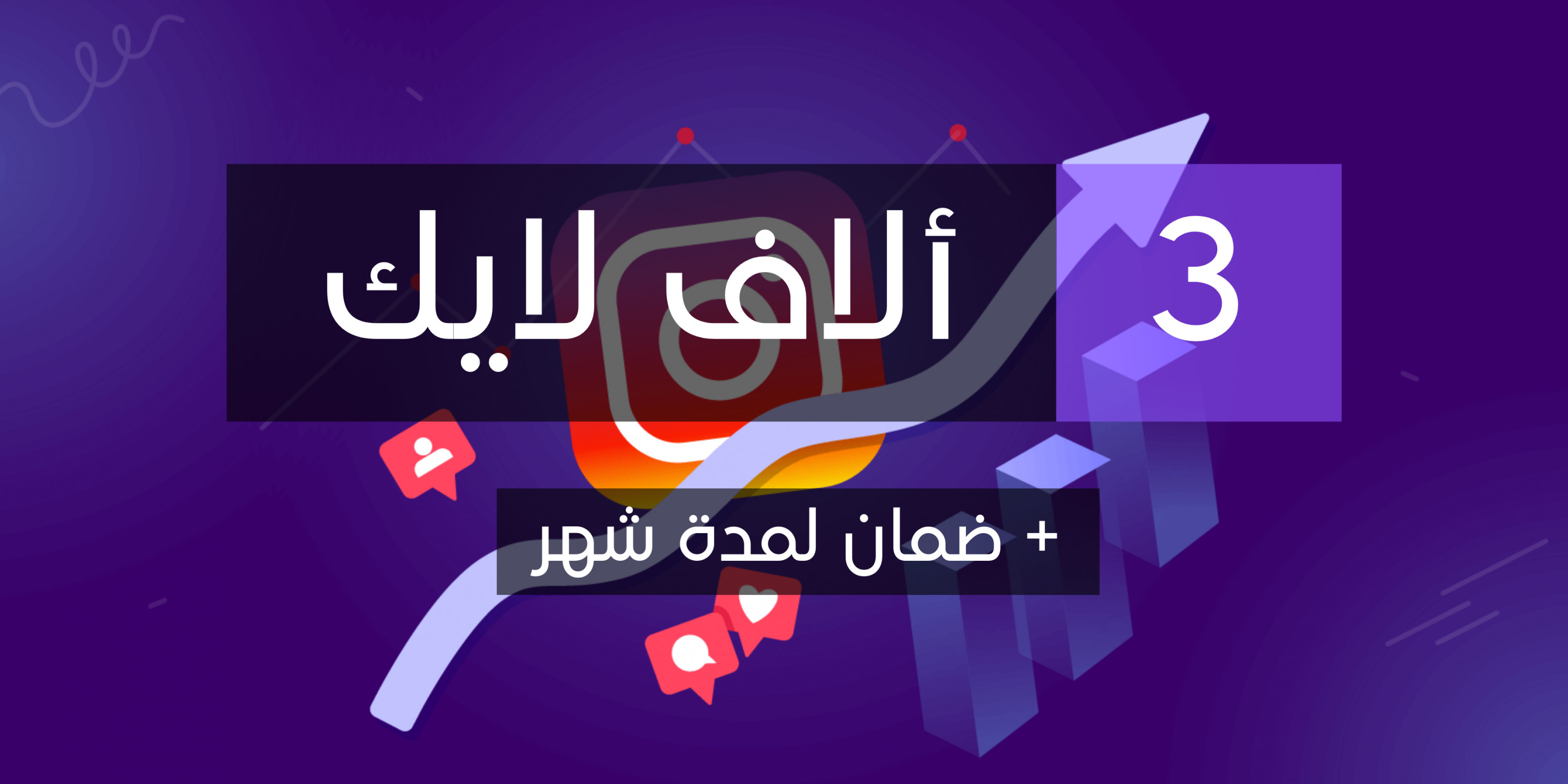 زيادة لايكات انستجرام 3000 لايك من حسابات حقيقية