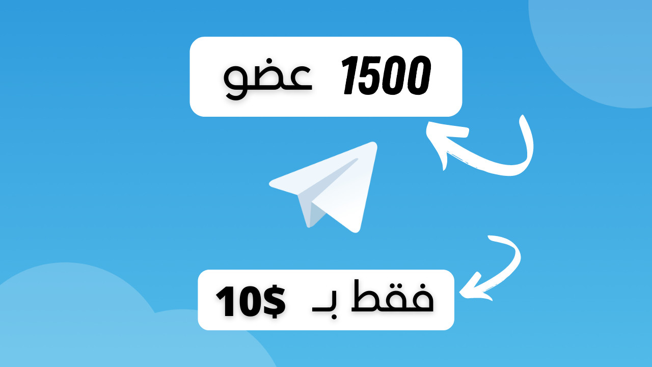 زيادة أعضاء قنوات التلجرام ( 1500 عضو مقابل 10$ )