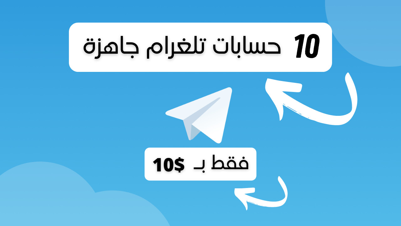 أقدم لك 10 حسابات تلغرام جاهزة للإستعمال