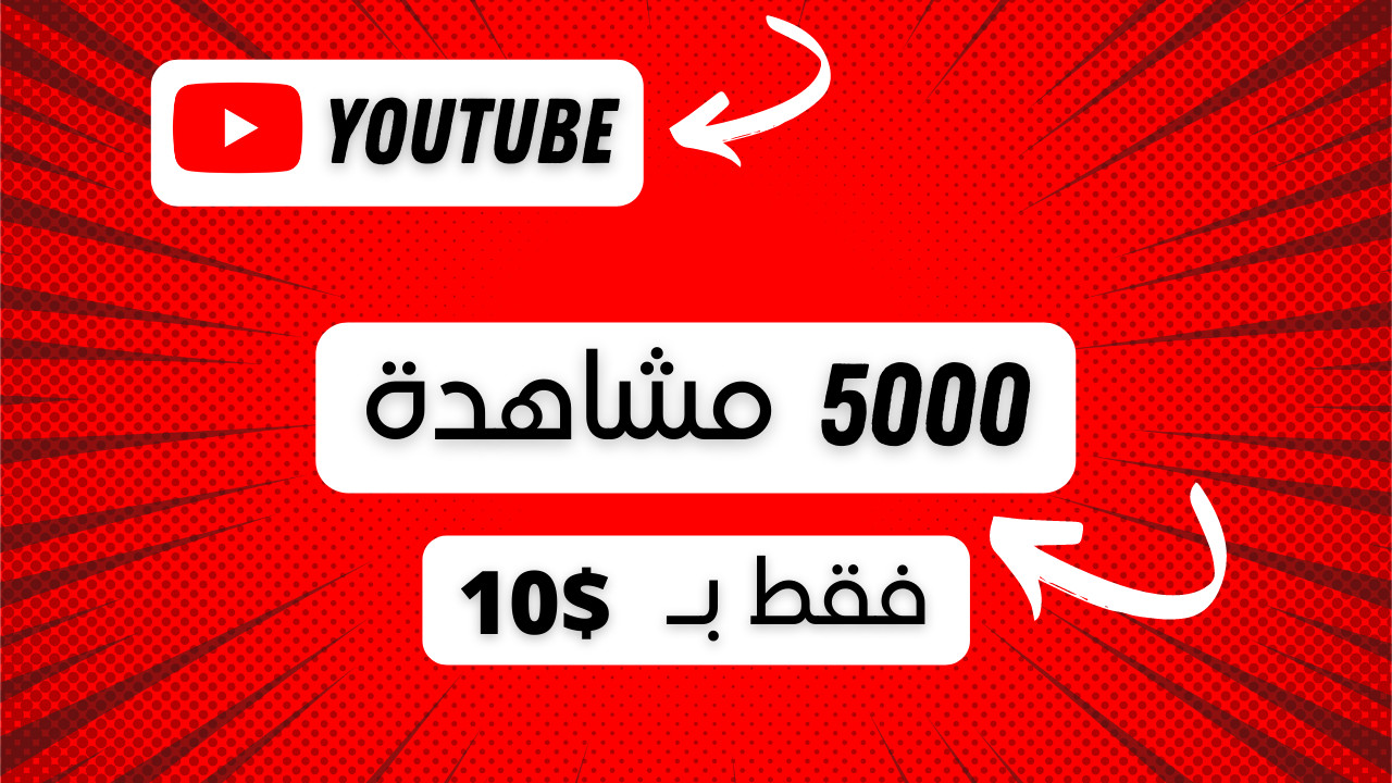 زيادة مشاهدات اليوتيوب ( 5000 مشاهدة بـ 10$ فقط )