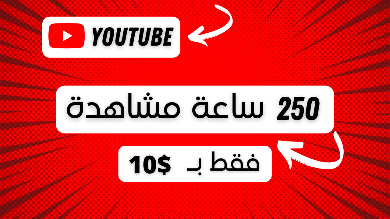 زيادة ساعات المشاهدة لليوتيوب ( 250 ساعة بـ 10$ فقط - Watch Time )