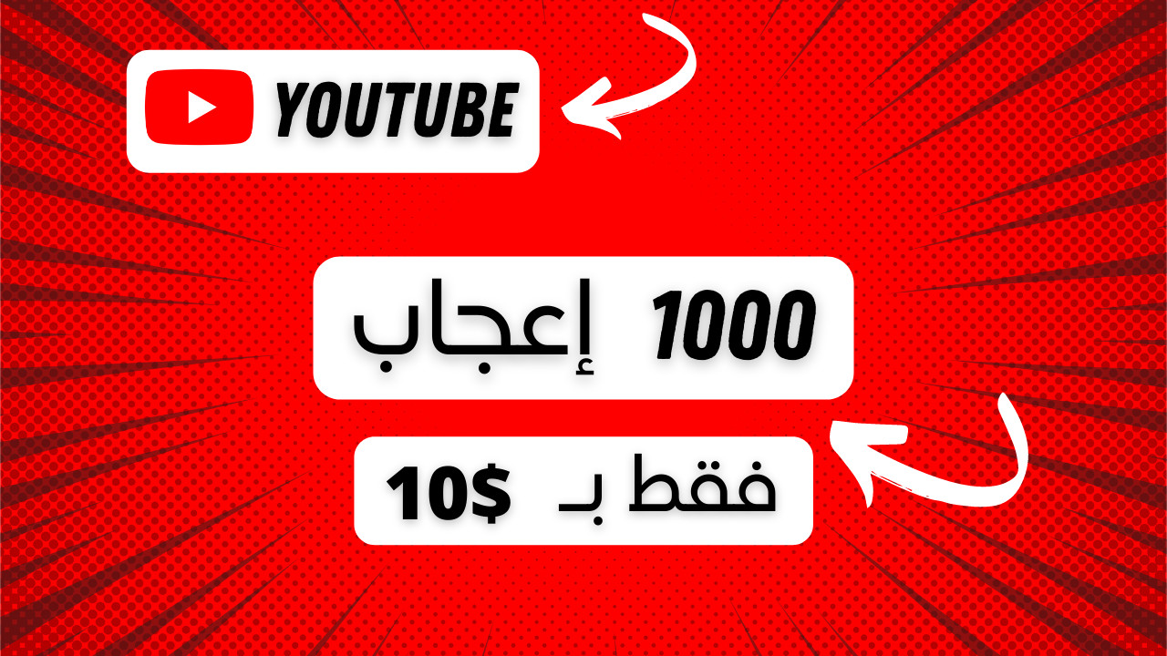 زيادة إعجابات اليوتيوب ( 1000 إعجاب بـ 10$ فقط )