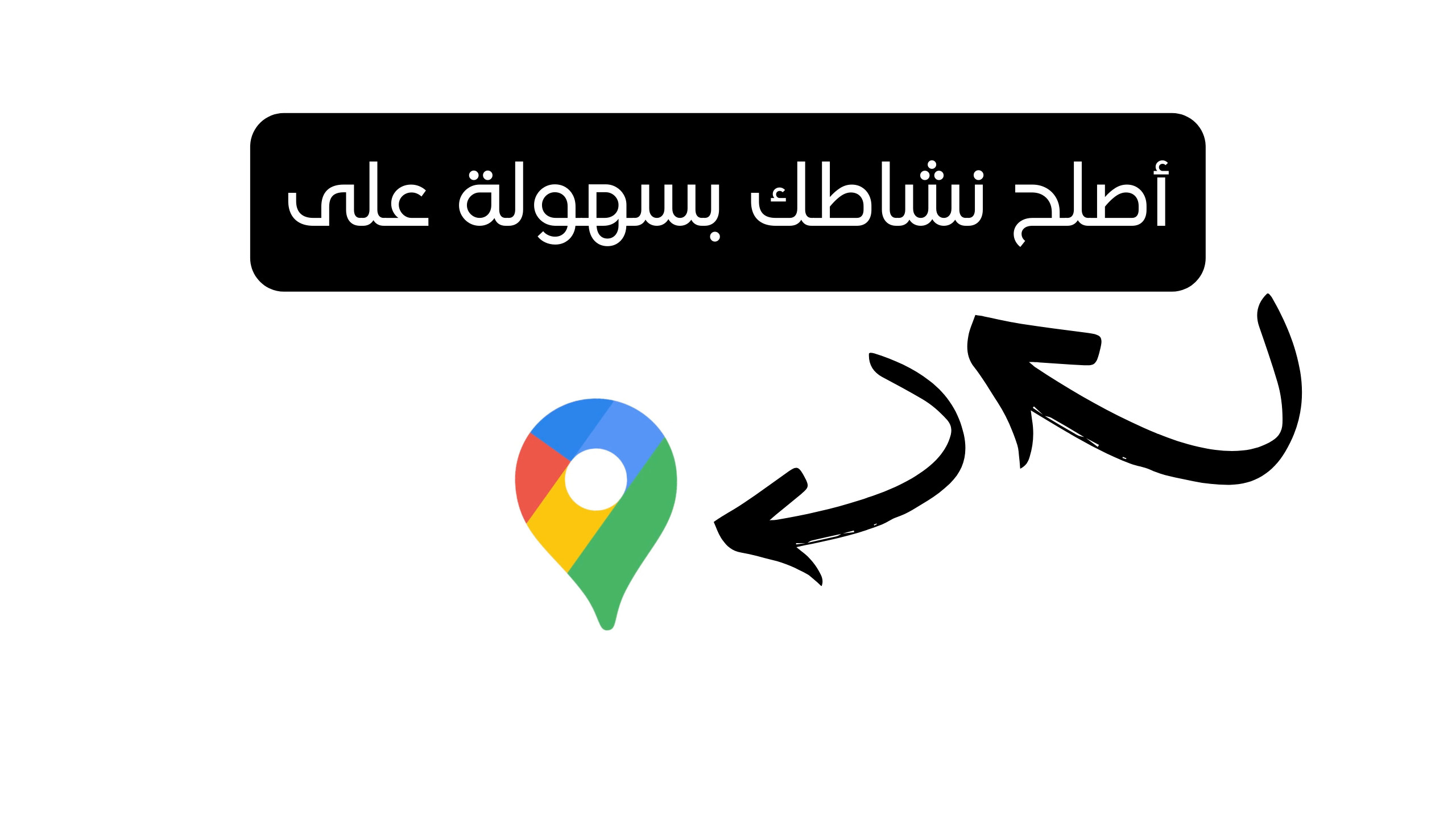 اصلاح او استعادة النشاط التجاري المسروق او المعلق في جوجل ماب