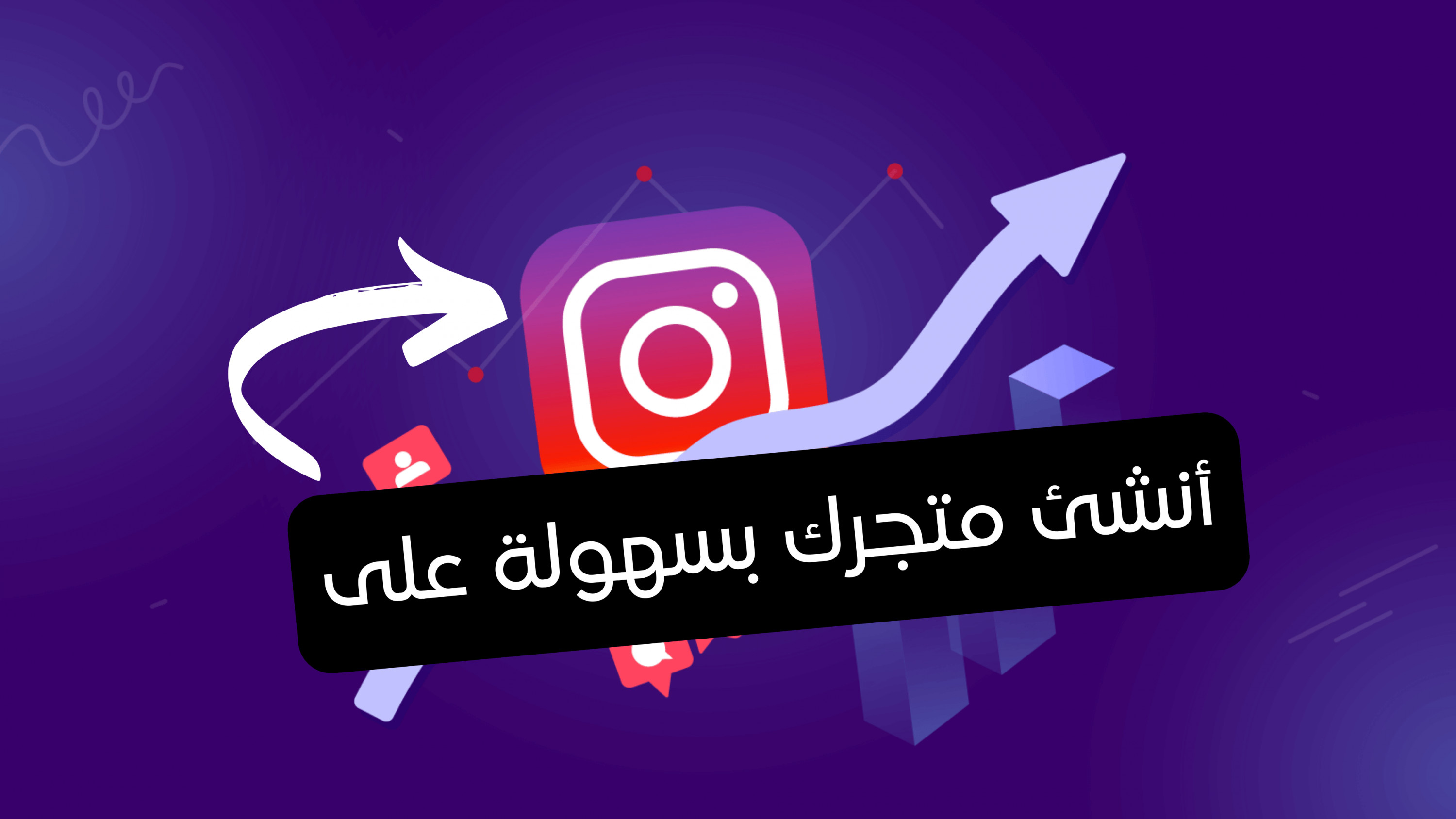 إنشاء و تفعيل متجرك على الإنستغرام ( Instagram shop button )